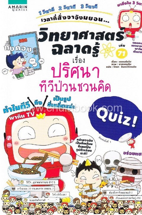 ปริศนาทีวีป่วนชวนคิด :ชุดวิทยาศาสตร์ฉลาดรู้ เล่ม 71 (การ์ตูน)