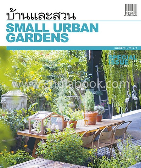 บ้านและสวน ฉบับพิเศษ 2019/1 :SMALL URBAN GARDENS