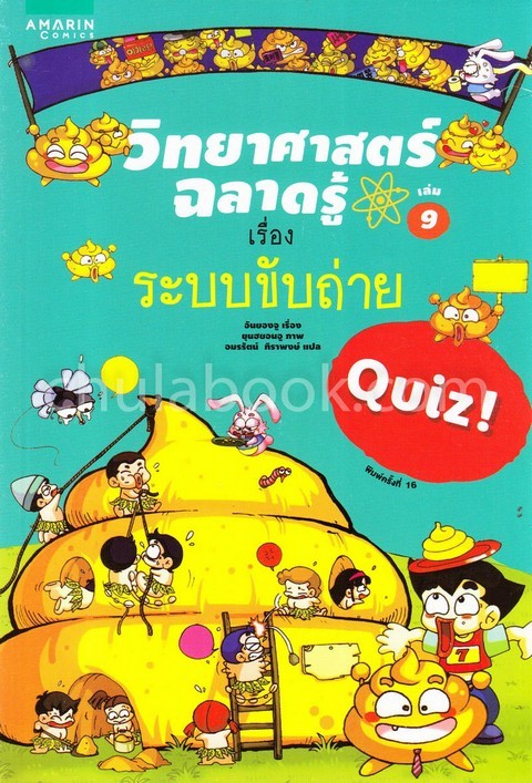 ระบบขับถ่าย :ชุดวิทยาศาสตร์ฉลาดรู้ เล่ม 9 (การ์ตูน) (QUIZ!)