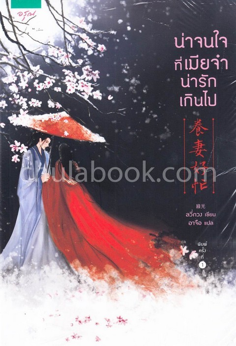 น่าจนใจที่เมียจ๋าน่ารักเกินไป