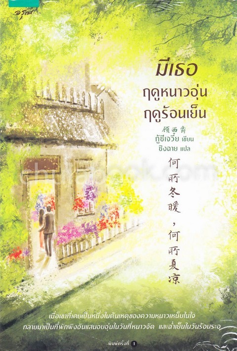 มีเธอ ฤดูหนาวอุ่น ฤดูร้อนเย็น