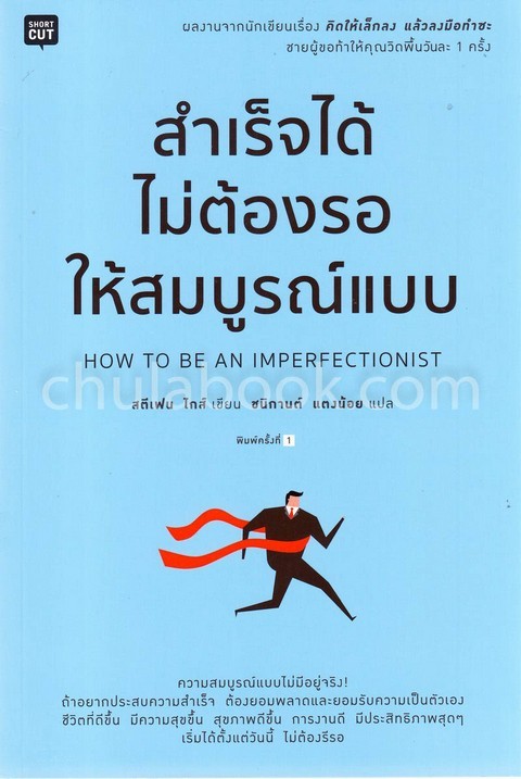 สำเร็จได้ไม่ต้องรอให้สมบูรณ์แบบ (HOW TO BE AN IMPERFECTIONIST)