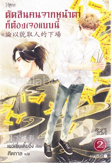 ตัดสินคนจากหน้าตาก็ต้องเจอแบบนี้ เล่ม 2