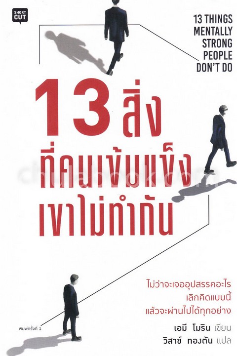 13 สิ่งที่คนเข้มแข็งเขาไม่ทำกัน