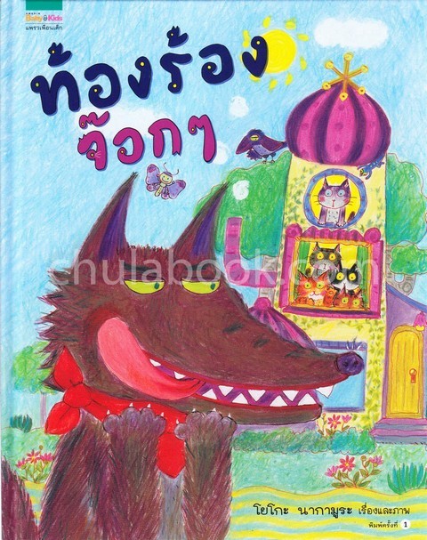 ท้องร้อง จ๊อก ๆ (ปกแข็ง)