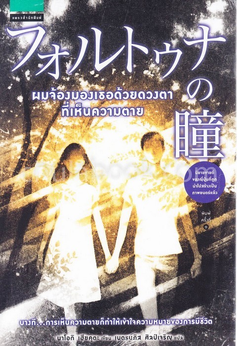 ผมจ้องมองเธอด้วยดวงตาที่เห็นความตาย