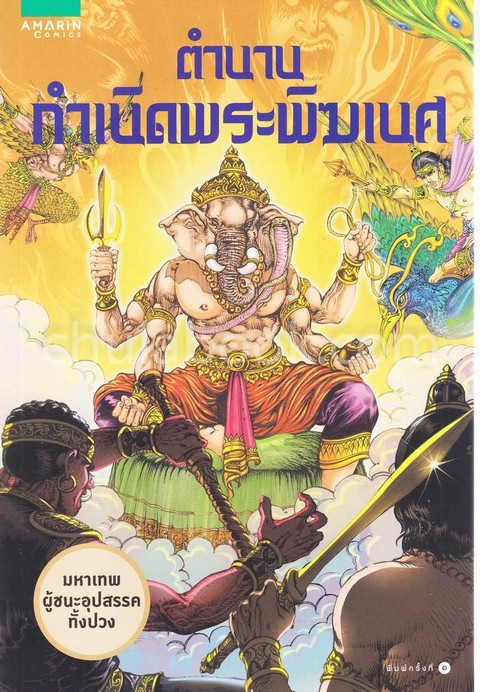 ตำนานกำเนิดพระพิฆเนศ (การ์ตูน)