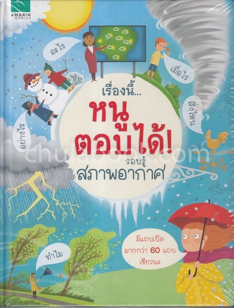 เรื่องนี้...หนูตอบได้ รอบรู้สภาพอากาศ