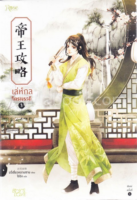เล่ห์กลจักรพรรดิ เล่ม 3
