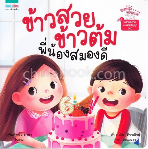 ข้าวสวย ข้าวต้ม พี่น้องสมองดี :นิทานชุด ฉลาดครบ 7Q เล่ม 1 ความฉลาดทางสติปัญญา (IQ)