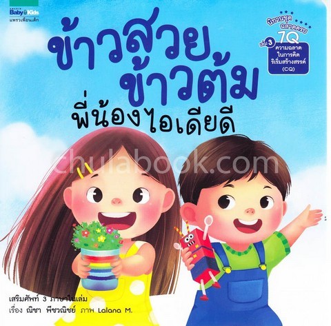 ข้าวสวย ข้าวต้ม พี่น้องไอเดียดี :นิทานชุด ฉลาดครบ 7Q เล่ม 3 ความฉลาดในการคิดริเริ่มสร้างสรรค์ (CQ)