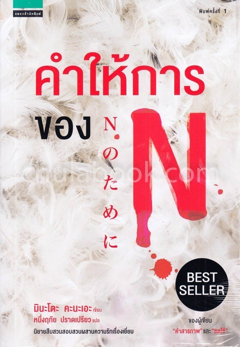 คำให้การของ N