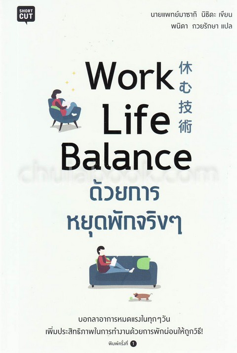 WORK LIFE BALANCE ด้วยการหยุดพักจริง ๆ
