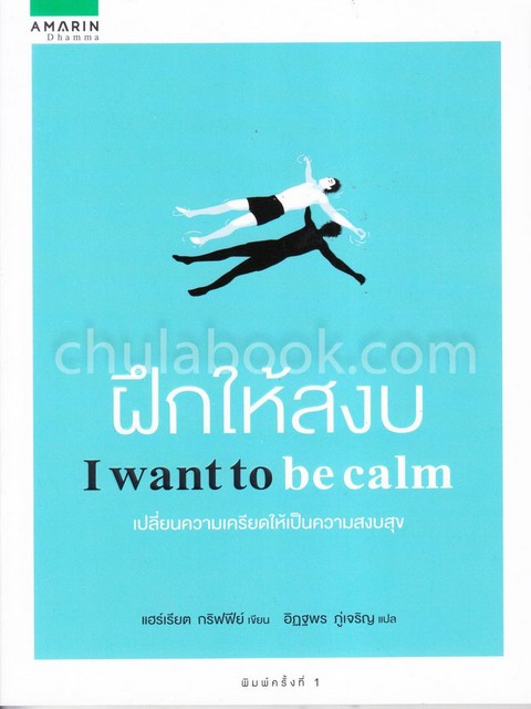 ฝึกให้สงบ (I WANT TO BE CALM)