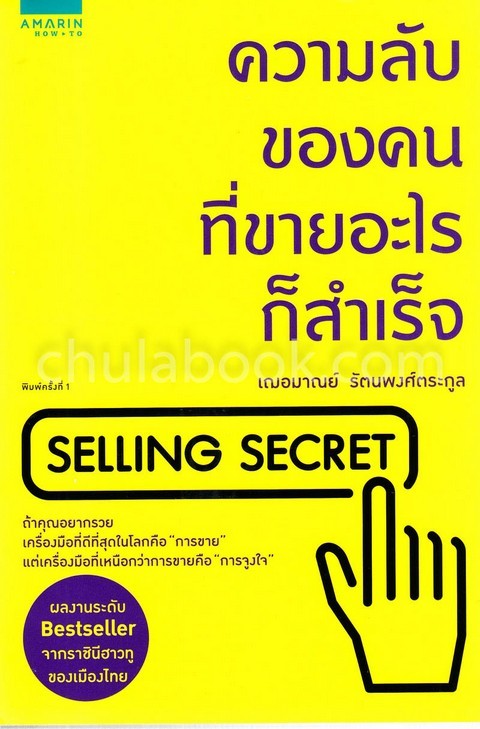 ความลับของคนที่ขายอะไรก็สำเร็จ