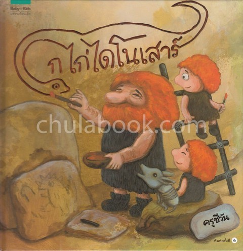 ก ไก่ไดโนเสาร์ (รางวัลดีเด่น กลุ่มหนังสือสำหรับเด็กเล็ก อายุ 6-11 ปี (บันเทิงคดี) (สพฐ.) ปี 2563)