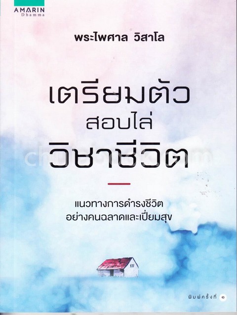 เตรียมตัวสอบไล่วิชาชีวิต