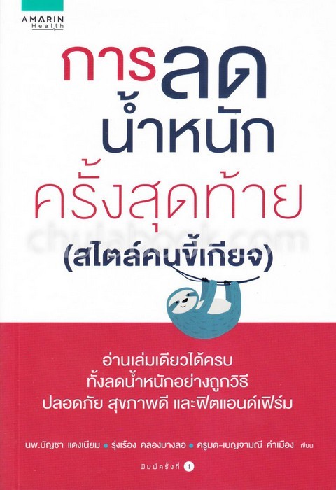 การลดน้ำหนักครั้งสุดท้าย (สไตล์คนขี้เกียจ)