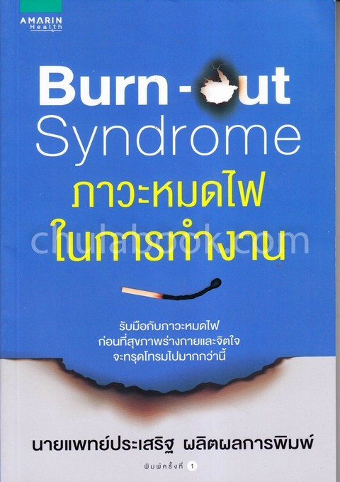 BURN-OUT SYNDROME ภาวะหมดไฟในการทำงาน