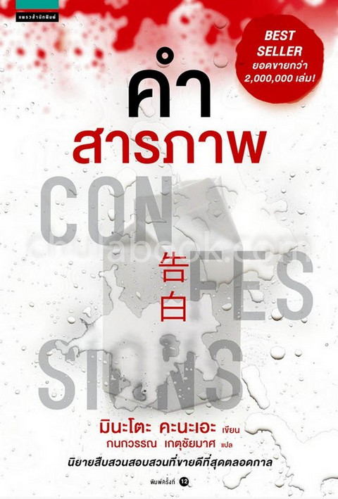 คำสารภาพ (CONFESSION)