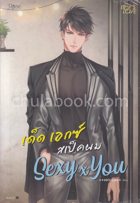 SEXY X YOU เด็ด เอกซ์ สเป็คผม