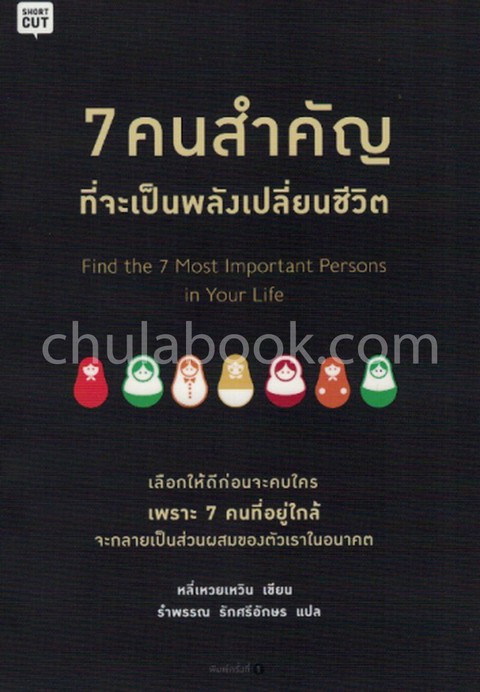 7 คนสำคัญที่จะเป็นพลังเปลี่ยนชีวิต