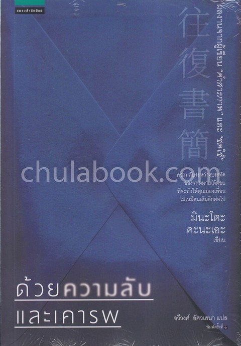 ด้วยความลับและเคารพ