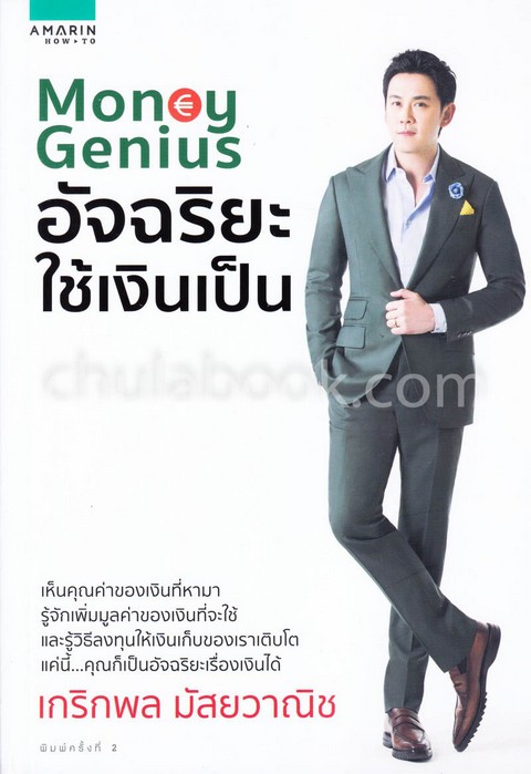 MONEY GENIUS อัจฉริยะใช้เงินเป็น