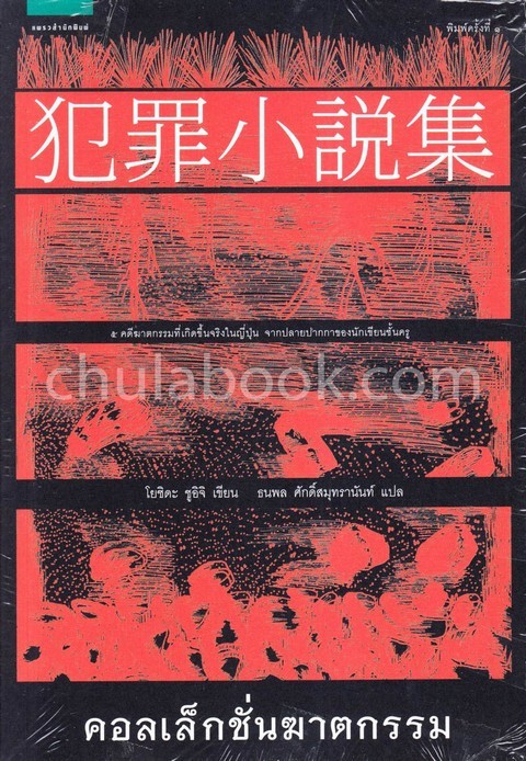 คอลเล็กชั่นฆาตกรรม