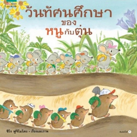 วันทัศนศึกษาของหนูกับตุ่น (ปกแข็ง)