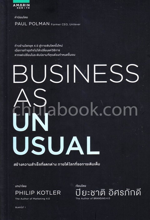 สร้างความสำเร็จที่แตกต่าง ภายใต้โลกที่รอการเติมเต็ม (BUSINESS AS UNUSUAL)