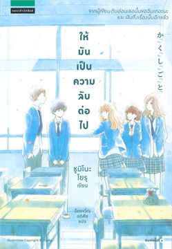 ให้มันเป็นความลับต่อไป