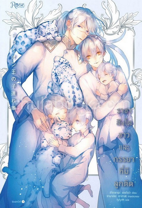 ราชาสิงโตขาวและภรรยาที่มีลูกติด