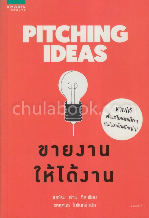 ขายงานให้ได้งาน (PITCHING IDEAS)