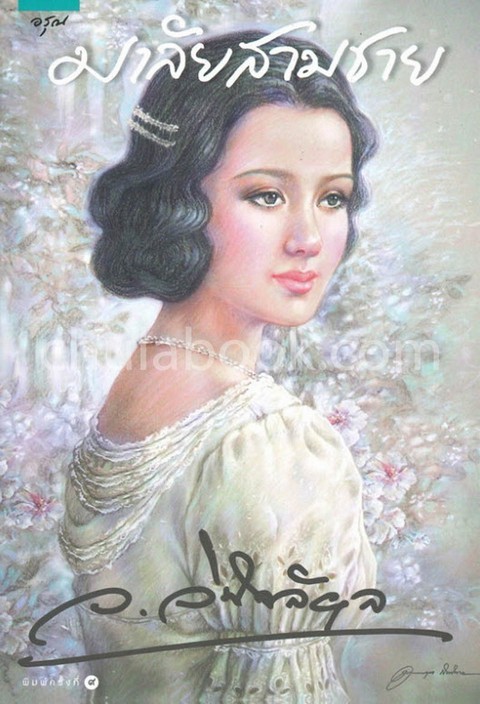 มาลัยสามชาย