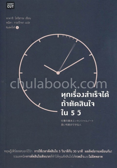 ทุกเรื่องสำเร็จได้ ถ้าตัดสินใจใน 5 วิ