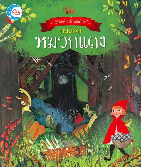 หนูน้อยหมวกแดง :มหัศจรรย์เทพนิยาย