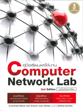 คู่มือเรียนและใช้งาน COMPUTER NETWORK LAB ฉบับมืออาชีพ