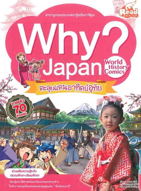 WHY? JAPAN ตะลุยแดนอาทิตย์อุทัย :สารานุกรมประเทศน่ารู้ฉบับการ์ตูน