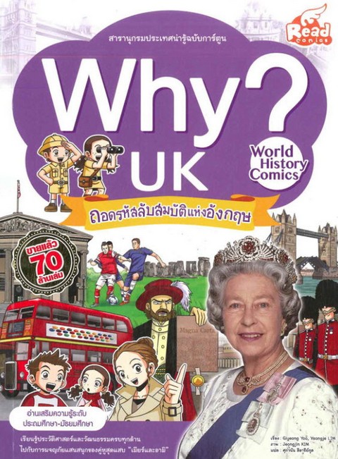 WHY? UK ถอดรหัสลับสมบัติแห่งอังกฤษ :สารานุกรมประเทศน่ารู้ฉบับการ์ตูน