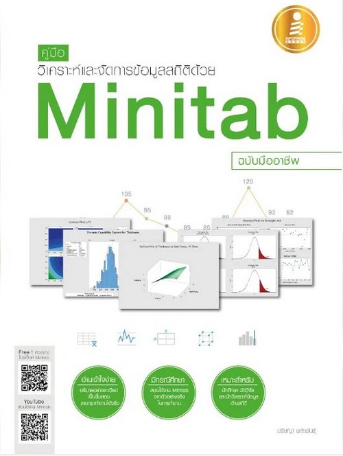 คู่มือวิเคราะห์และจัดการข้อมูลสถิติด้วย MINITAB (ฉบับมืออาชีพ)