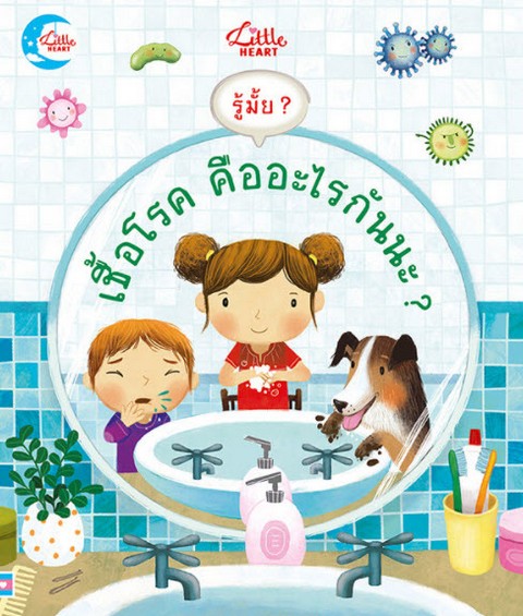 รู้มั้ย? เชื้อโรค คืออะไรกันะ?