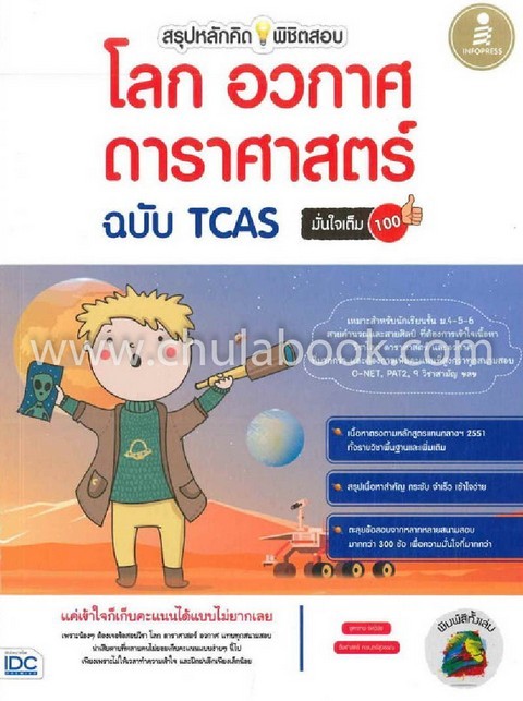 สรุปหลักคิดพิชิตสอบโลก ดาราศาสตร์ ฉบับ TCAS มั่นใจเต็ม 100