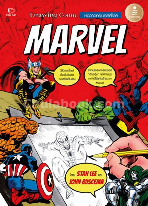 DRAWING COMICS หัดวาดคอมมิกส์สไตล์ MARVEL