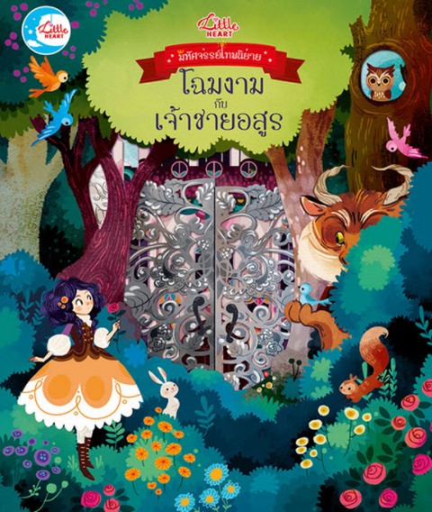 โฉมงามกับเจ้าชายอสูร :มหัศจรรย์เทพนิยาย