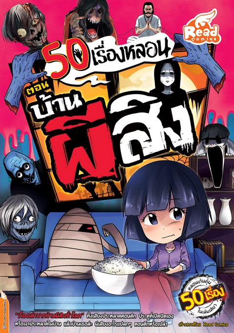 50 เรื่องหลอน ตอน บ้านผีสิง (การ์ตูน)