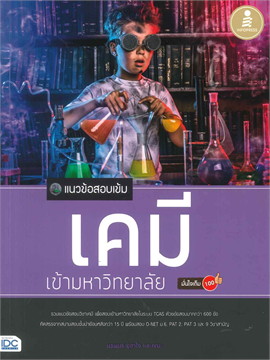 แนวข้อสอบเข้ม เคมี เข้ามหาวิทยาลัย มั่นใจเต็ม 100