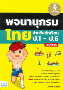 พจนานุกรมไทยสำหรับนักเรียน ป.1-ป.6 ฉบับทันสมัย