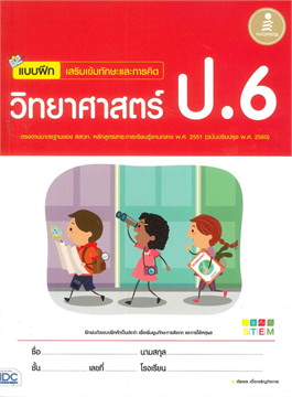 แบบฝึก เสริมเข้มทักษะและการคิด วิทยาศาสตร์ ป.6