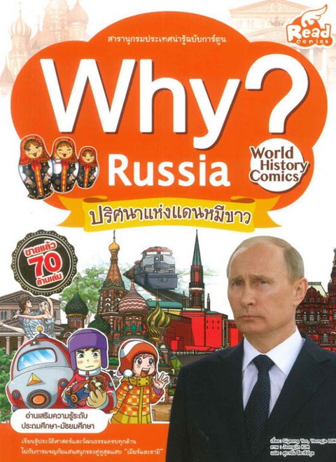 WHY? RUSSIA ปริศนาแห่งแดนหมีขาว :สารานุกรมประเทศน่ารู้ฉบับการ์ตูน